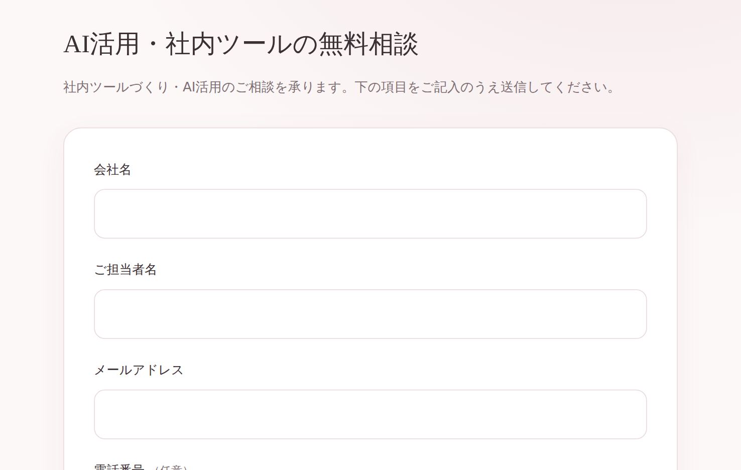 申し込みフォームの画面。「AI活用・社内ツールの無料相談」の見出しの下に、会社名・ご担当者名・メールアドレスなどの入力欄が並んでいる。