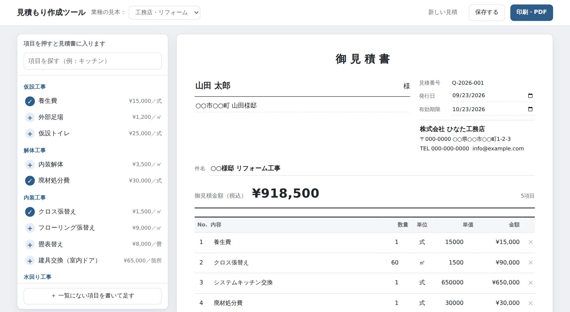 見積もり作成ツールの画面。左によく使う項目の一覧、右に御見積書。合計金額と内訳が自動で計算されている。