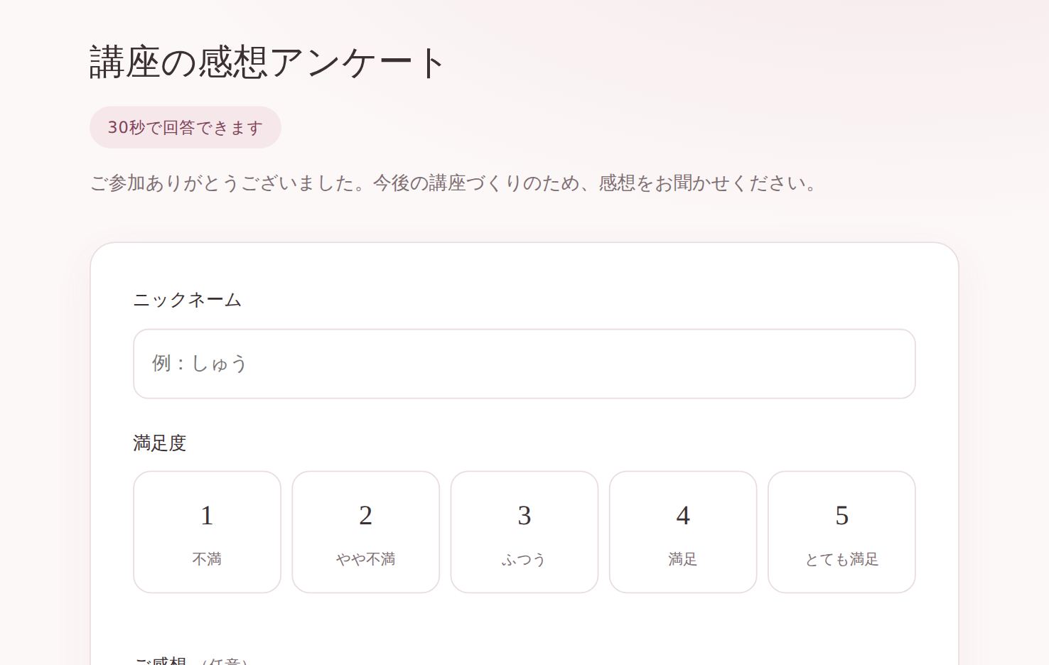アンケートの画面。ニックネームの入力欄と、満足度を1から5のボタンで選ぶところ、感想の記入欄が並んでいる。